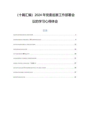 （十篇汇编）2024年党委巡察工作部署会议的学习心得体会.docx