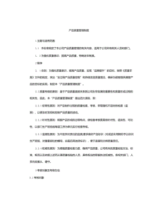 产品质量管理制度.docx