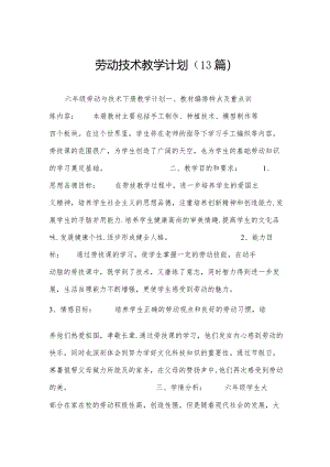 劳动技术教学计划(13篇).docx