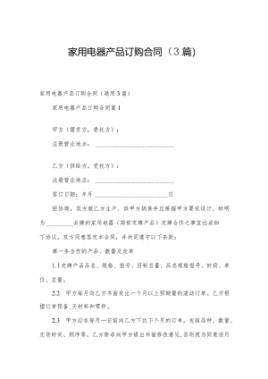 家用电器产品订购合同（3篇）.docx
