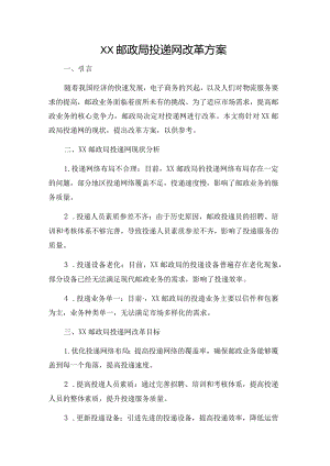 ××邮政局投递网改革方案.docx