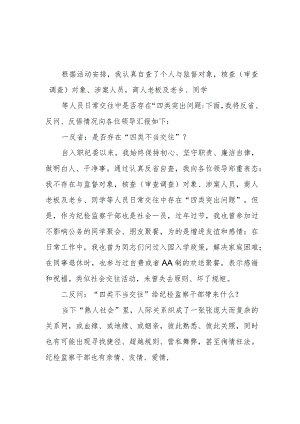 “纠治四类不当交往”专项行动会议发言稿.docx