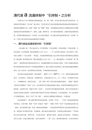 清代食盐流通体制中“引岸制”之分析.docx