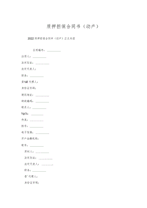 质押担保合同书(动产).docx