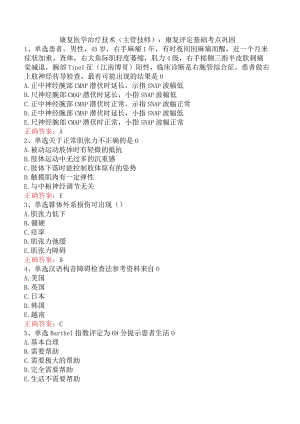 康复医学治疗技术(主管技师)：康复评定基础考点巩固.docx