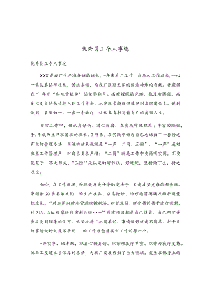 优秀员工个人事迹.docx