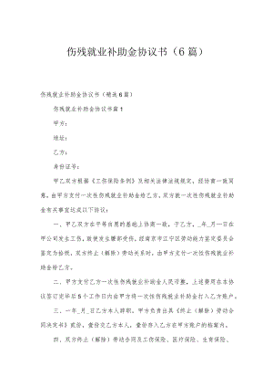 伤残就业补助金协议书（6篇）.docx