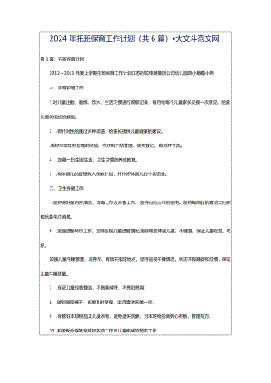 2024年托班保育工作计划（共6篇）-大文斗范文网.docx