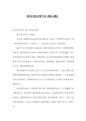 校长培训学习心得（31篇）.docx