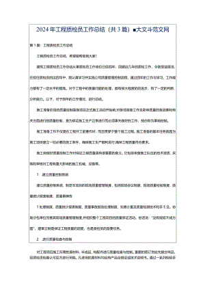 2024年工程质检员工作总结（共3篇）-大文斗范文网.docx