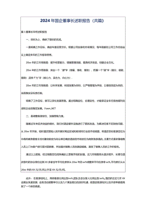 2024年国企董事长述职报告（共篇）.docx