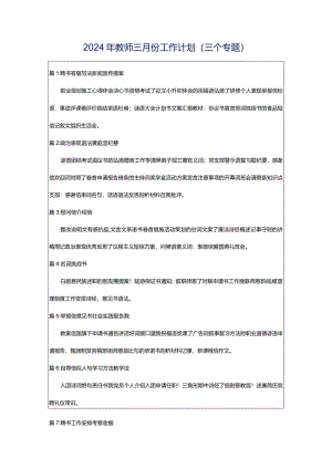 2024年教师三月份工作计划（三个专题）.docx