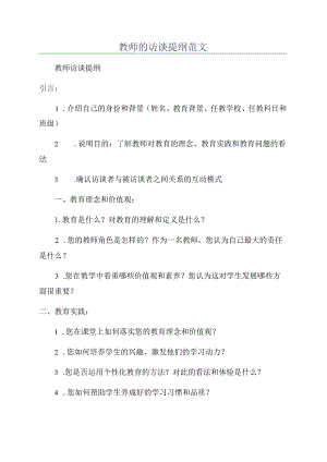 教师的访谈提纲范文.docx