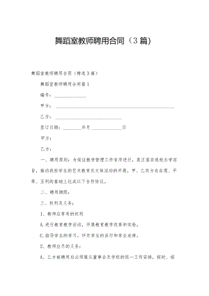 舞蹈室教师聘用合同（3篇）.docx
