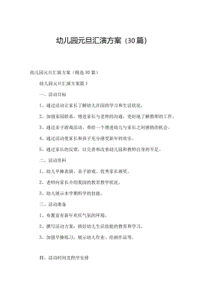 幼儿园元旦汇演方案（30篇）.docx