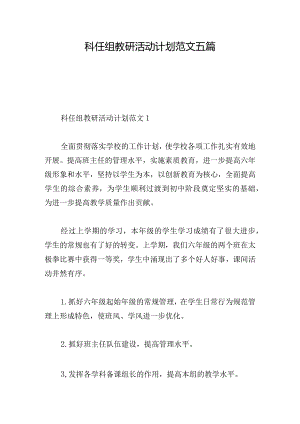 科任组教研活动计划范文五篇.docx