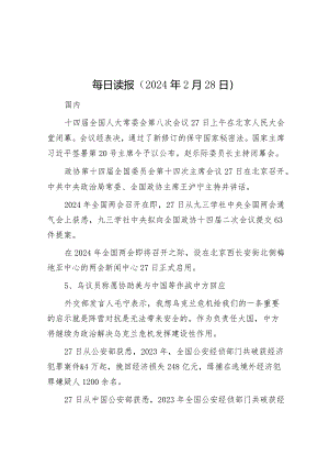 每日读报（2024年2月28日）&2024年全市地税系统党建工作要点.docx