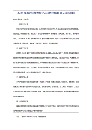2024年教师年度考核个人总结合集篇-大文斗范文网.docx