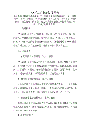 ××农业科技公司简介.docx