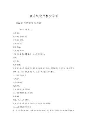 直升机使用租赁合同.docx