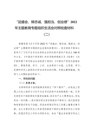 “迎盛会、铸忠诚、强担当、创业绩”2022年主题教育专题组织生活会对照检查材料（二）.docx