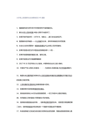 九年级上册道德与法治基础知识49道题.docx