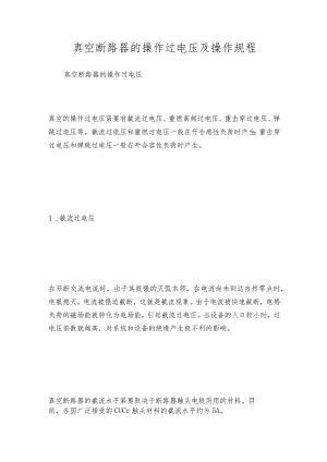 真空断路器的操作过电压及操作规程.docx