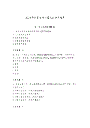 2024年国家电网招聘之金融类题库含答案（预热题）.docx