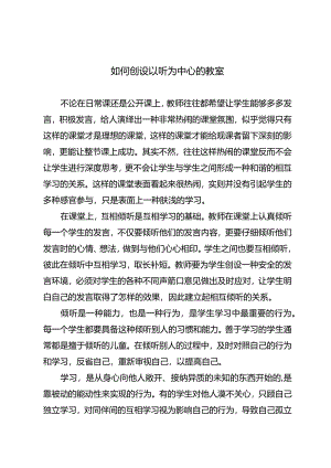 如何创设以听为中心的教室.docx