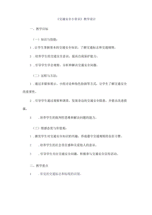 《10交通安全小常识》（教案）四年级上册综合实践活动长春版.docx