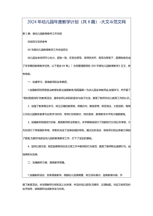 2024年幼儿园年度教学计划（共8篇）-大文斗范文网.docx