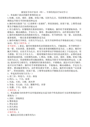 康复医学治疗技术(师)：中国传统治疗知识学习.docx