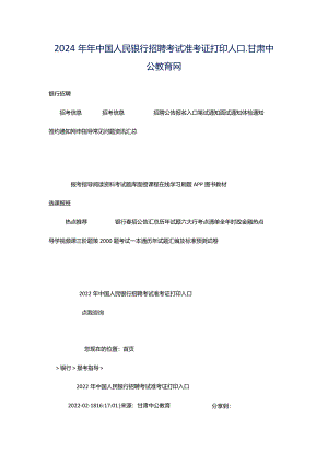 2024年年中国人民银行招聘考试准考证打印入口_甘肃中公教育网.docx