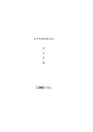 XX电器企业员工手册范文.docx