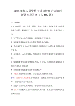 2024年保安员资格考试初级理论知识判断题库及答案（共190题）.docx