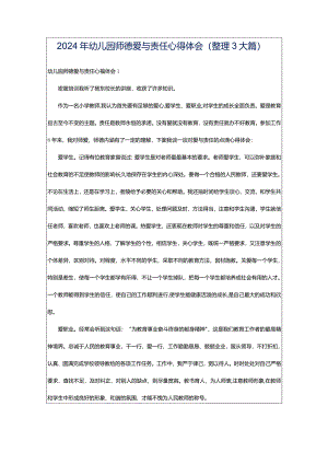 2024年幼儿园师德爱与责任心得体会（整理3大篇）.docx
