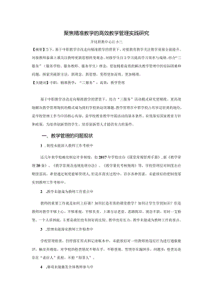 聚焦精准教学的高效教学管理实践研究（定稿）.docx