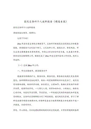 医院总务科个人述职报告（精选6篇）.docx