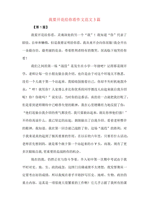我要开花给你看作文范文3篇.docx