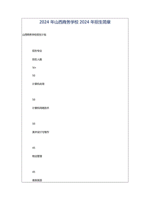 2024年山西商务学校2024年招生简章.docx
