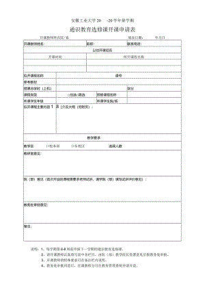 通识教育选修课开课申请表.docx