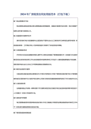 2024年厂房租赁合同实用版范本（打包下载）.docx