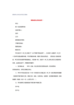 解除终止劳动合同范文模板.docx
