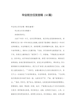 毕业班主任发言稿（32篇）.docx