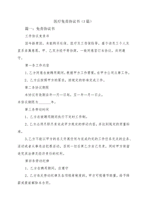 员工入职医疗免责协议书.docx