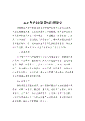 2024年党支部党员教育培训计划&市人力资源社会保障局汇报材料.docx