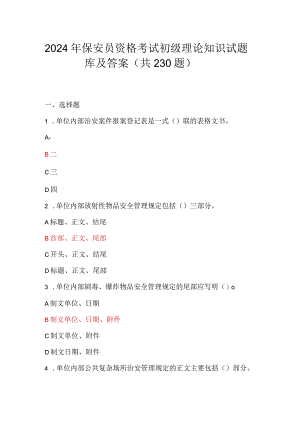 2024年保安员资格考试初级理论知识试题库及答案（共230题）.docx