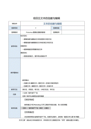 中职《Photoshop图像处理案例教程（CS6版）》教案项目五文本的创建与编辑.docx