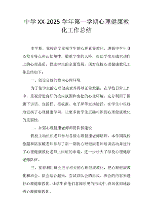 中学XX-2025学年第一学期心理健康教育工作总结.docx
