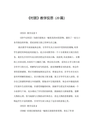 《村居》教学反思（20篇）.docx